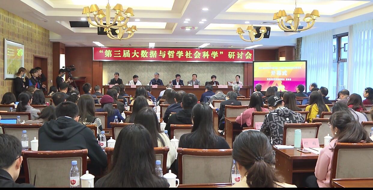 第三届大数据与哲学社会科学研讨会